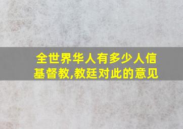 全世界华人有多少人信基督教,教廷对此的意见