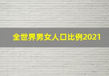 全世界男女人口比例2021