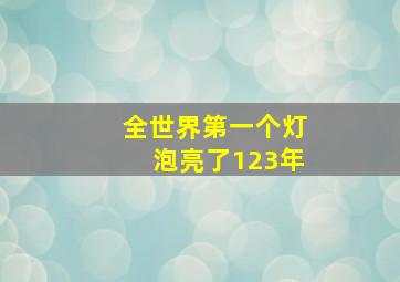 全世界第一个灯泡亮了123年