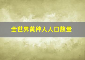 全世界黄种人人口数量