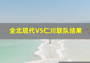 全北现代VS仁川联队结果