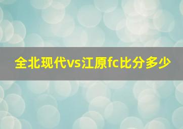 全北现代vs江原fc比分多少