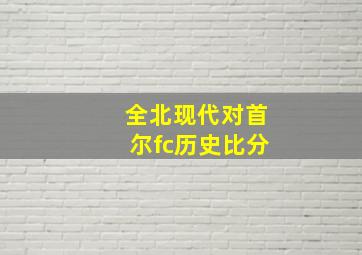 全北现代对首尔fc历史比分