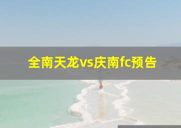 全南天龙vs庆南fc预告