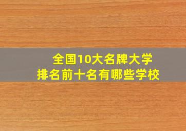 全国10大名牌大学排名前十名有哪些学校