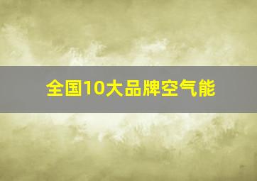 全国10大品牌空气能