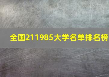 全国211985大学名单排名榜