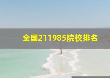 全国211985院校排名