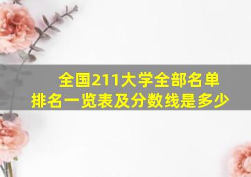 全国211大学全部名单排名一览表及分数线是多少