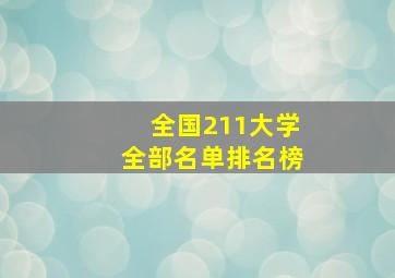 全国211大学全部名单排名榜