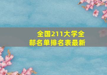 全国211大学全部名单排名表最新