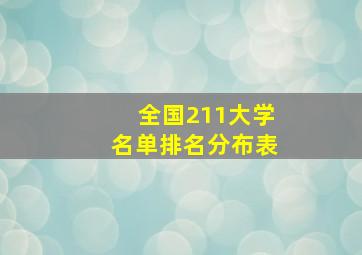 全国211大学名单排名分布表