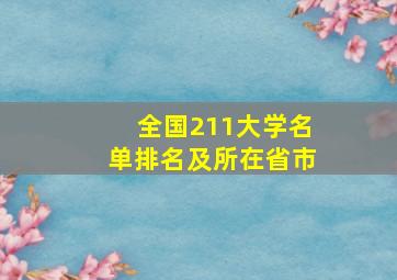 全国211大学名单排名及所在省市