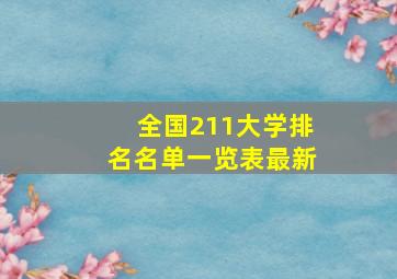 全国211大学排名名单一览表最新