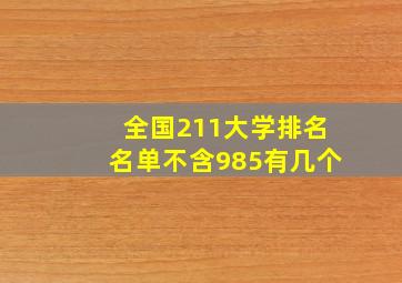 全国211大学排名名单不含985有几个