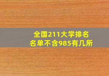 全国211大学排名名单不含985有几所