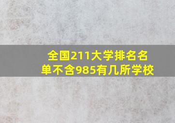 全国211大学排名名单不含985有几所学校