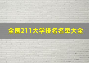 全国211大学排名名单大全