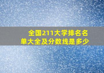 全国211大学排名名单大全及分数线是多少