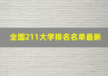 全国211大学排名名单最新