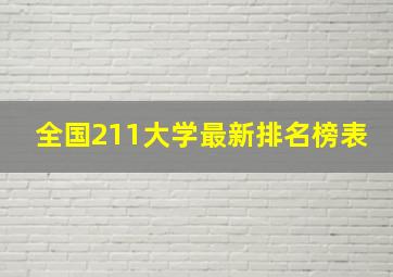 全国211大学最新排名榜表