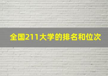 全国211大学的排名和位次