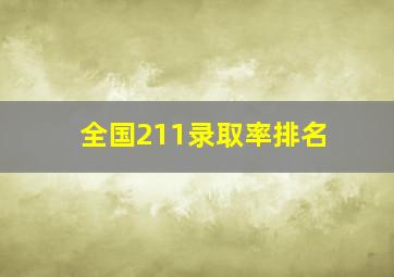 全国211录取率排名