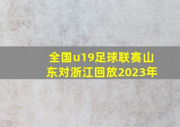 全国u19足球联赛山东对浙江回放2023年