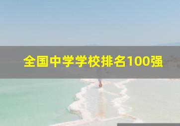 全国中学学校排名100强