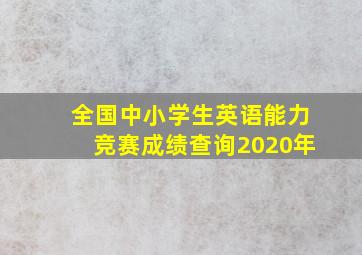 全国中小学生英语能力竞赛成绩查询2020年