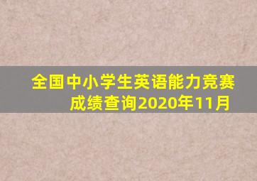 全国中小学生英语能力竞赛成绩查询2020年11月