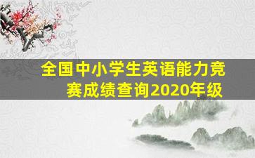 全国中小学生英语能力竞赛成绩查询2020年级