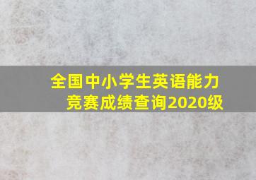 全国中小学生英语能力竞赛成绩查询2020级