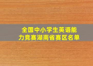 全国中小学生英语能力竞赛湖南省赛区名单