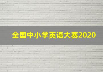 全国中小学英语大赛2020