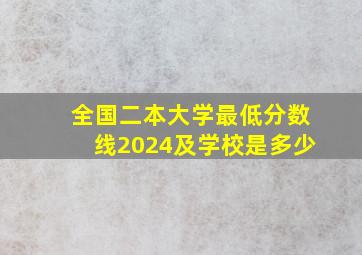 全国二本大学最低分数线2024及学校是多少