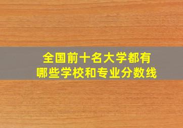 全国前十名大学都有哪些学校和专业分数线