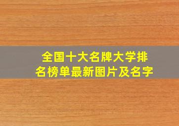 全国十大名牌大学排名榜单最新图片及名字