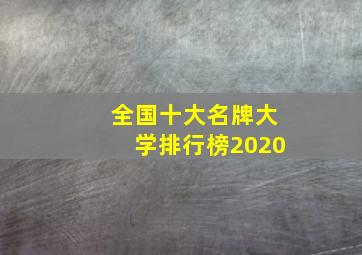 全国十大名牌大学排行榜2020