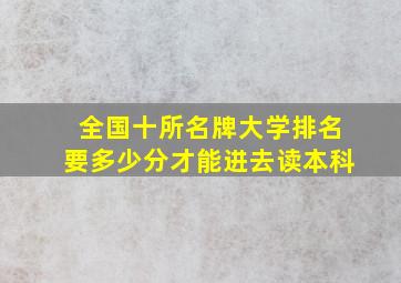 全国十所名牌大学排名要多少分才能进去读本科