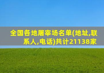 全国各地屠宰场名单(地址,联系人,电话)共计21138家