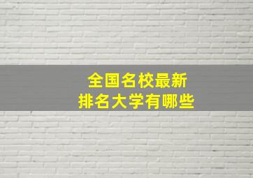 全国名校最新排名大学有哪些