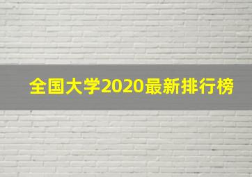 全国大学2020最新排行榜