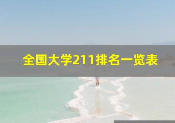 全国大学211排名一览表