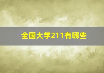 全国大学211有哪些