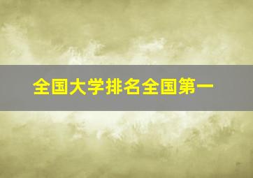 全国大学排名全国第一