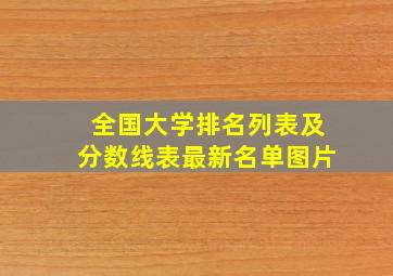 全国大学排名列表及分数线表最新名单图片