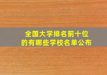 全国大学排名前十位的有哪些学校名单公布