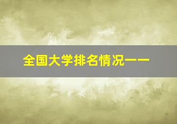 全国大学排名情况一一