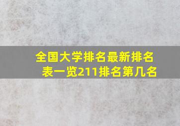 全国大学排名最新排名表一览211排名第几名